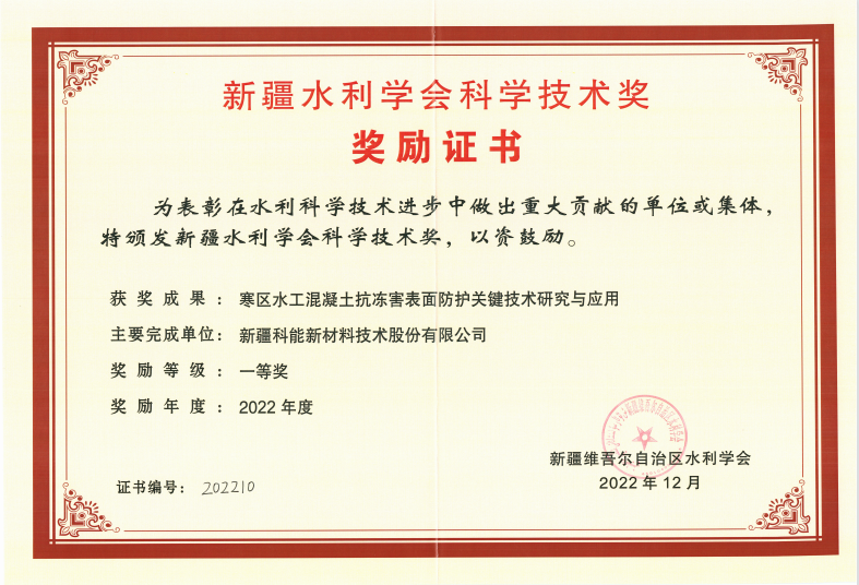 新疆水利学会科学技术奖一等奖