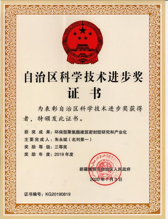 2019年自治区科学技术进步三等奖