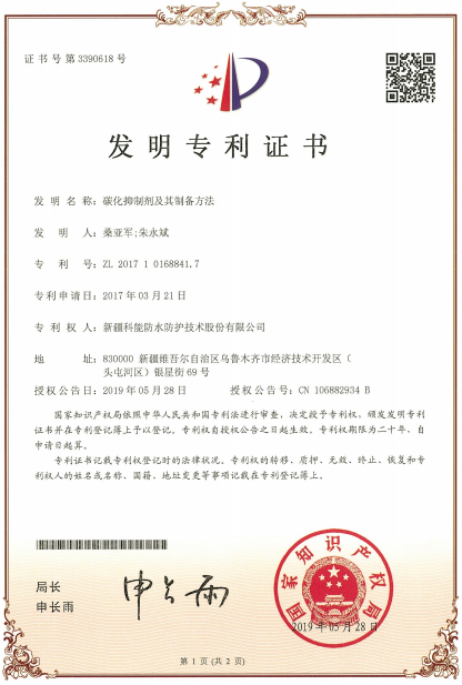 碳化抑制剂及其制备方法