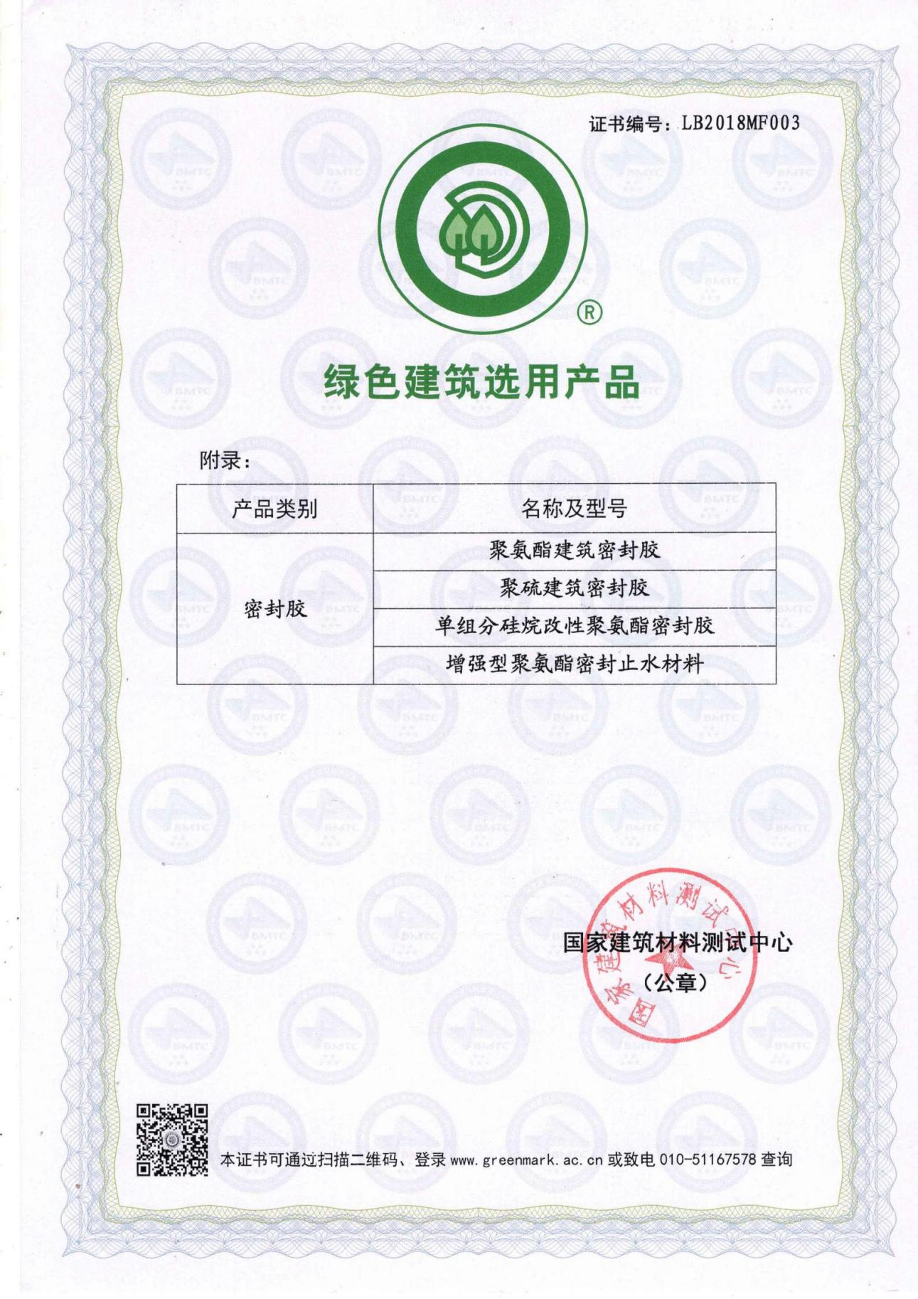 绿色建筑产品选用证书