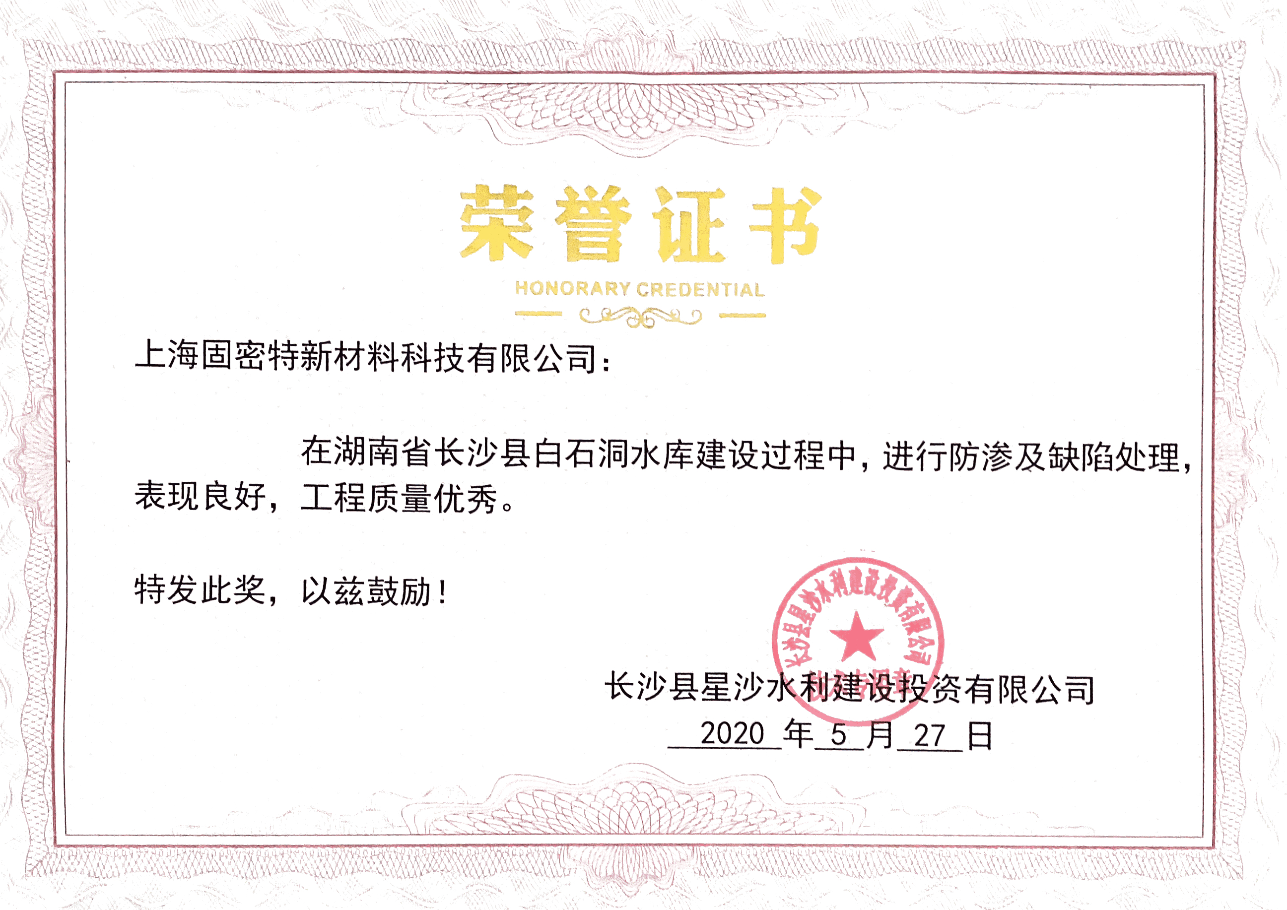 白石洞水库建设荣誉证书