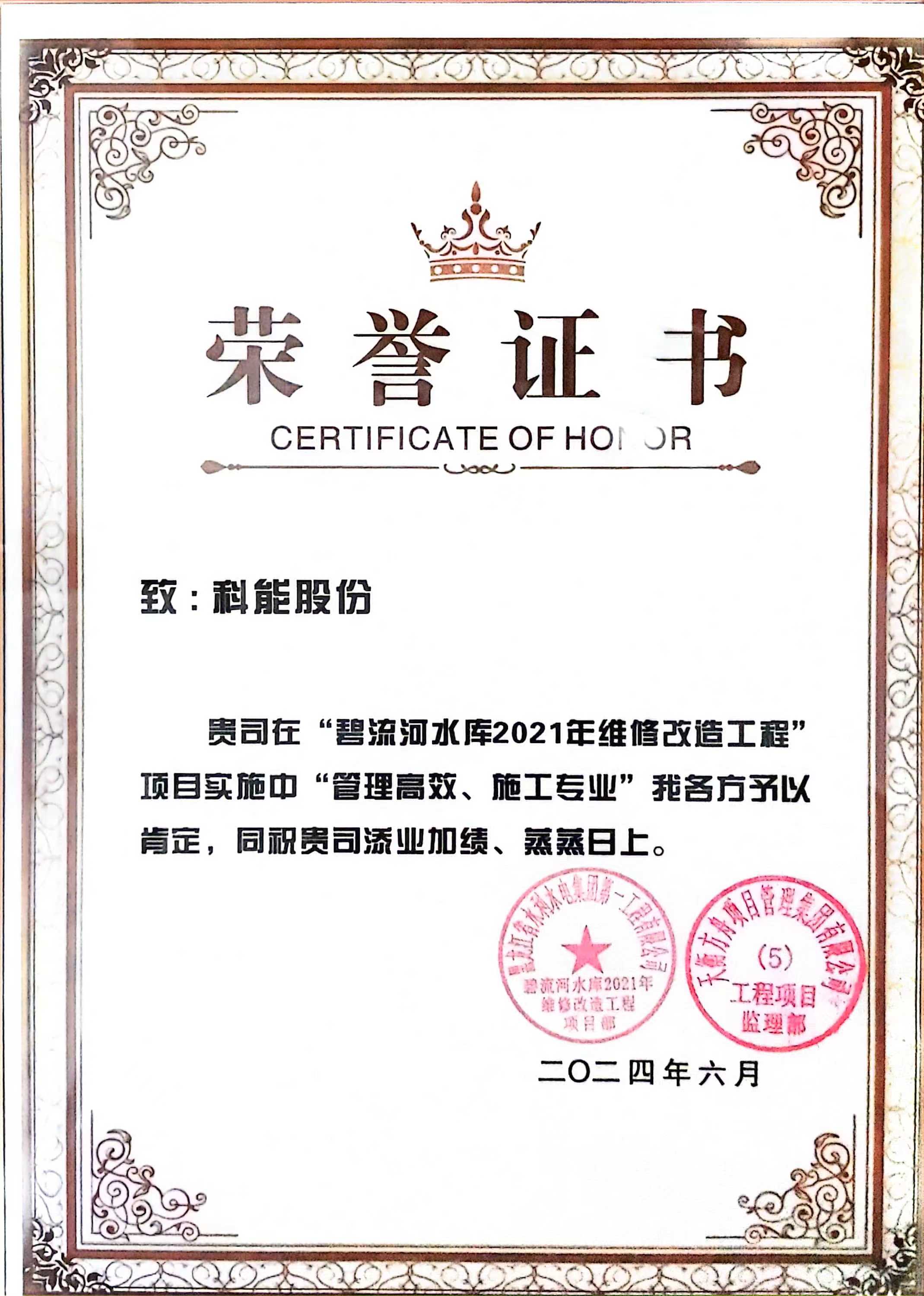 碧流河水库维修改造荣誉证书