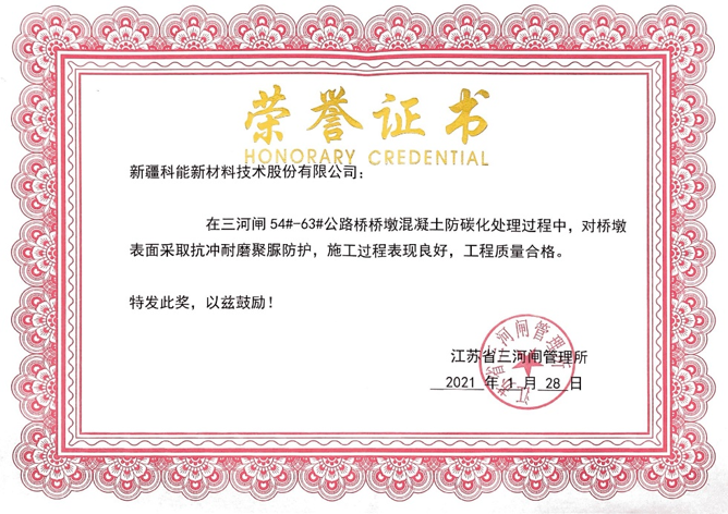 三河闸公路桥桥墩混凝土防碳化处理工程荣誉证书