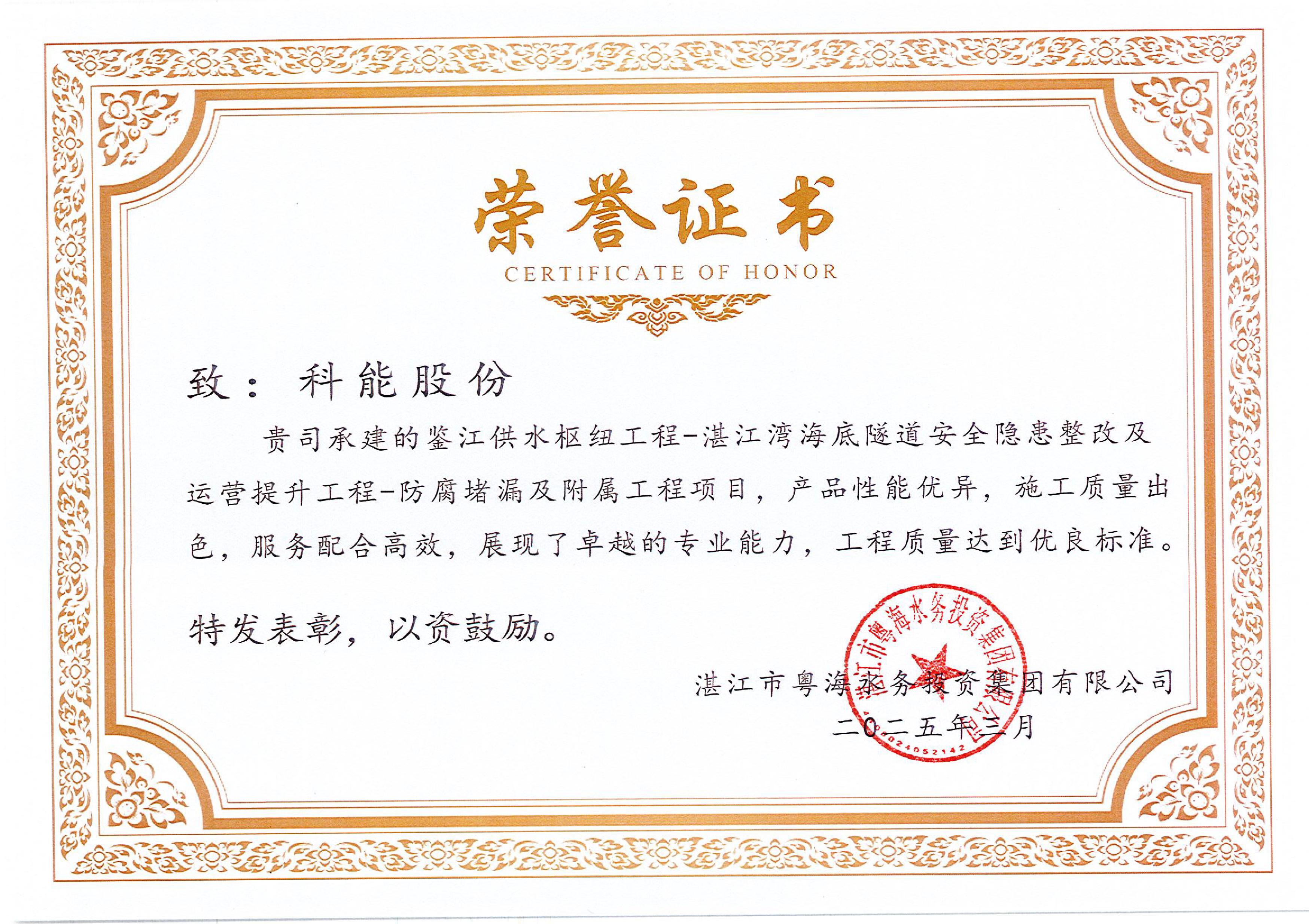 湛江湾海底隧道提升改造工程荣誉证书
